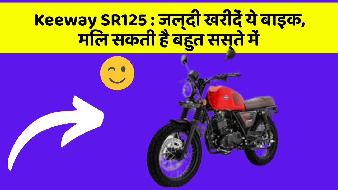 Keeway SR125: जल्दी खरीदें ये बाइक, मिल सकती है बहुत सस्ते में