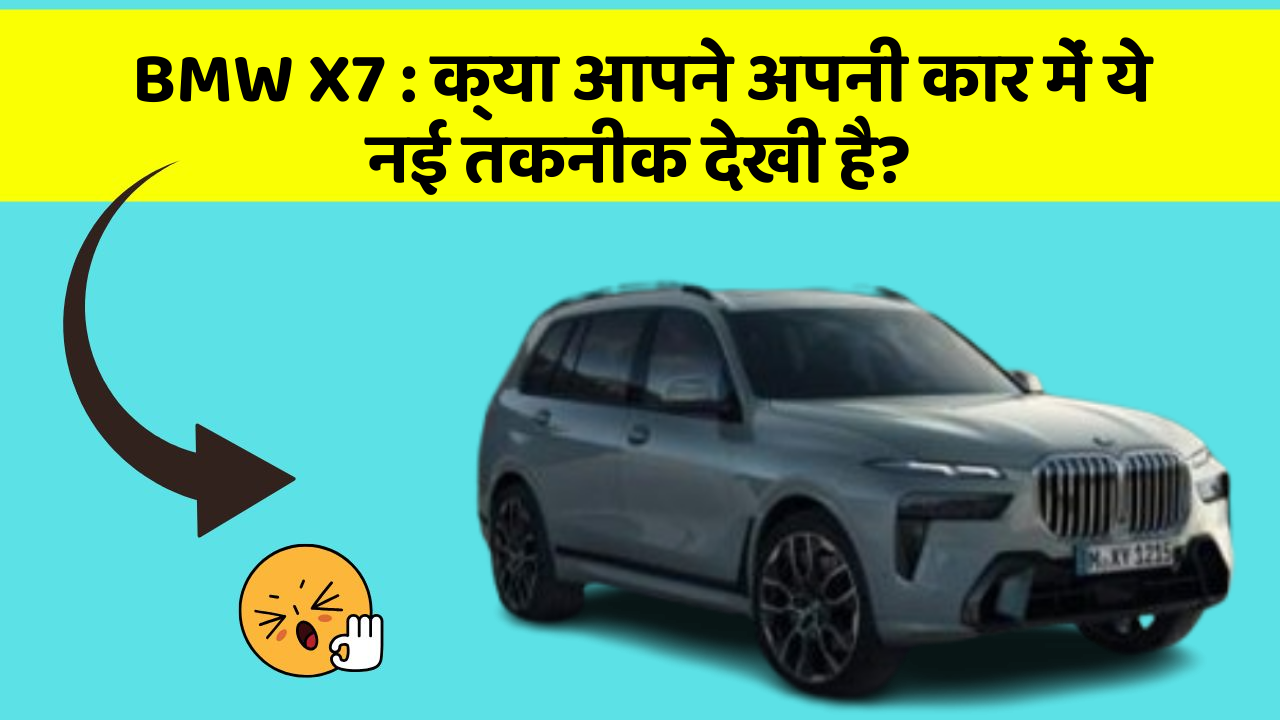 BMW X7:क्या आपने अपनी कार में ये नई तकनीक देखी है?