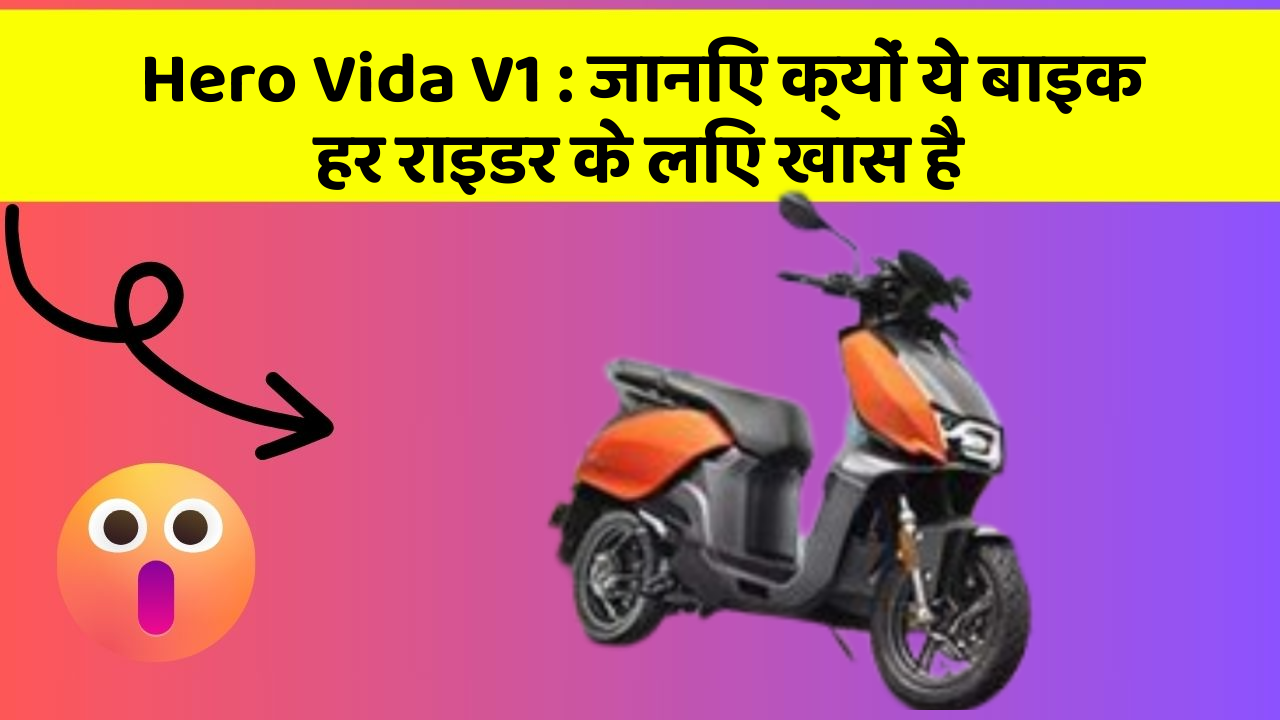 Hero Vida V1 : जानिए क्यों ये बाइक हर राइडर के लिए खास है