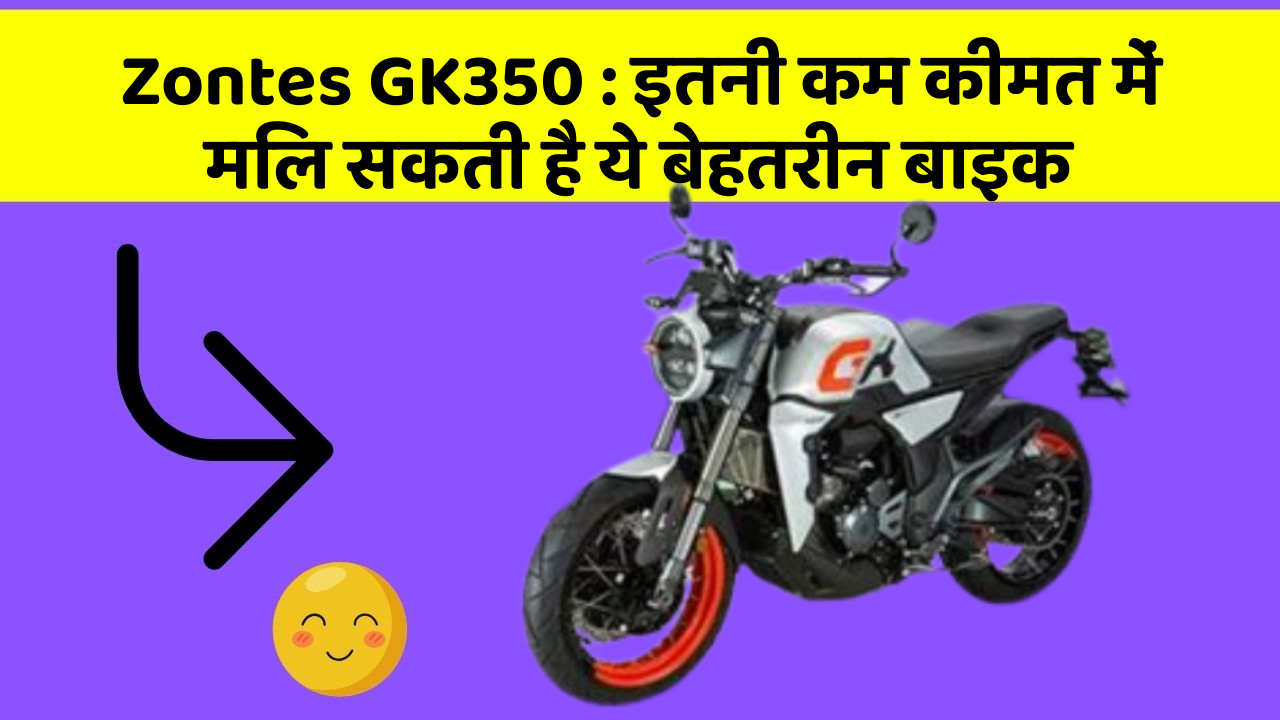 Zontes GK350: इतनी कम कीमत में मिल सकती है ये बेहतरीन बाइक