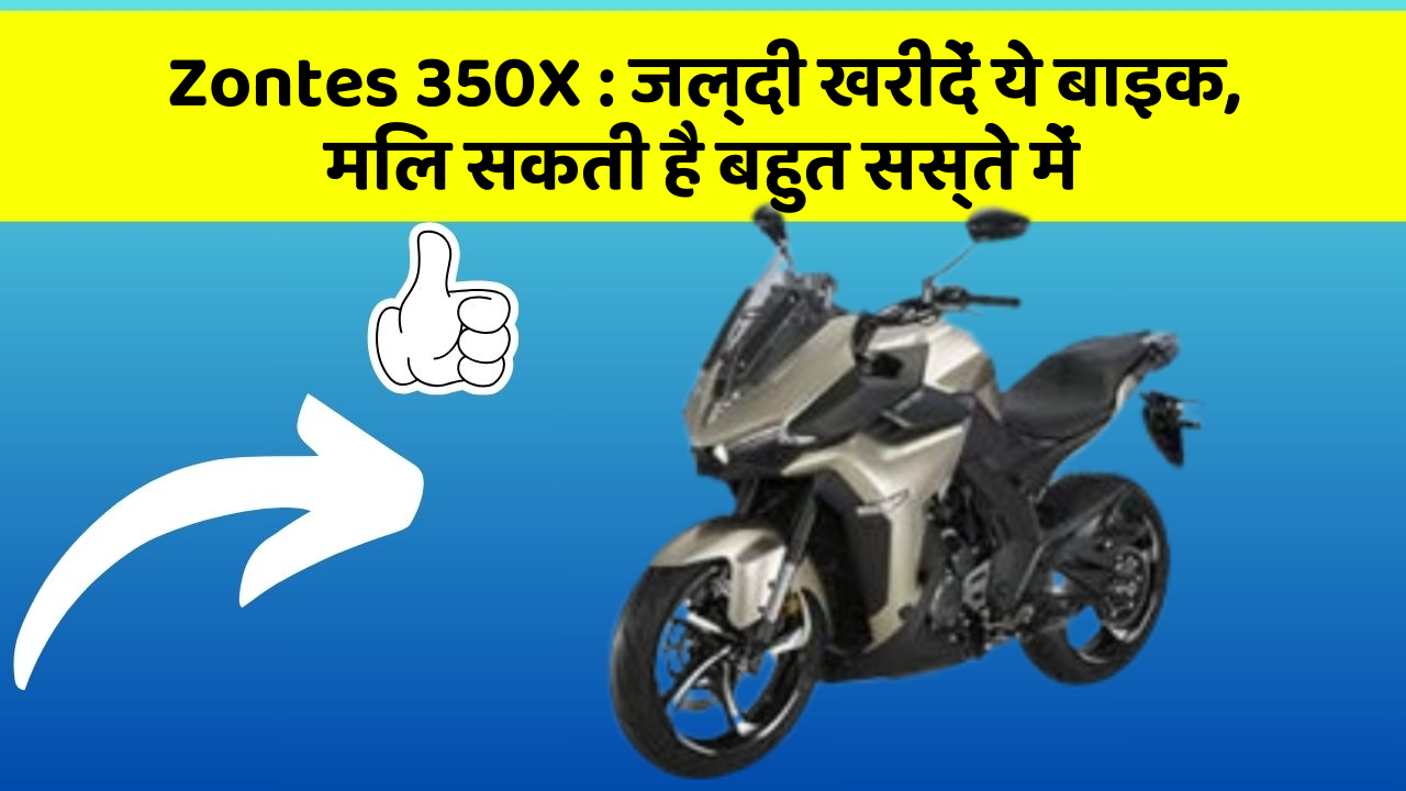 Zontes 350X: जल्दी खरीदें ये बाइक, मिल सकती है बहुत सस्ते में