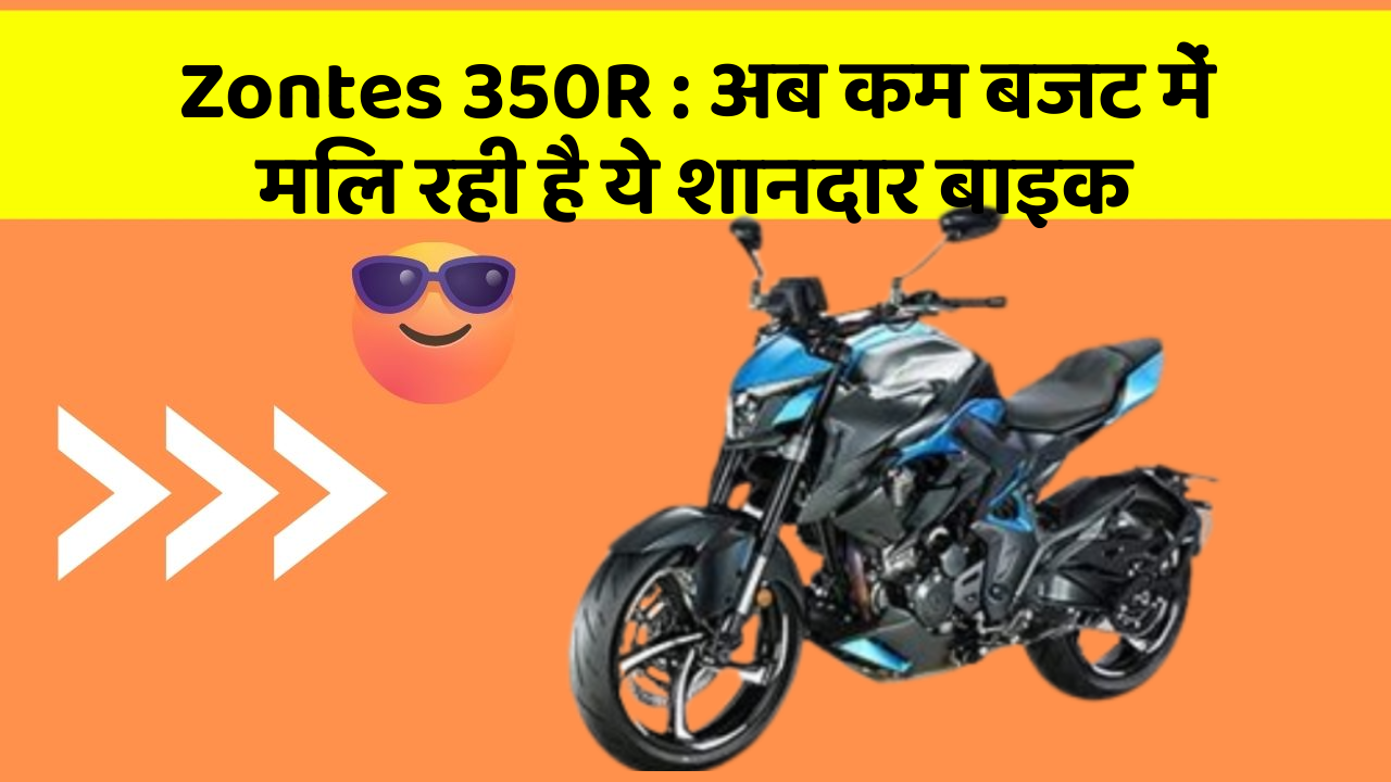 Zontes 350R : अब कम बजट में मिल रही है ये शानदार बाइक