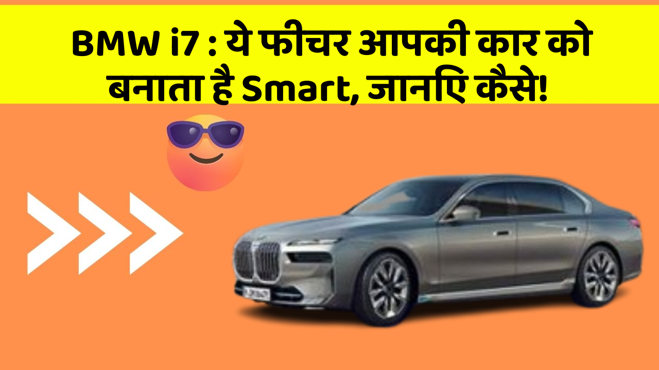 BMW i7:ये फीचर आपकी कार को बनाता है Smart, जानिए कैसे!