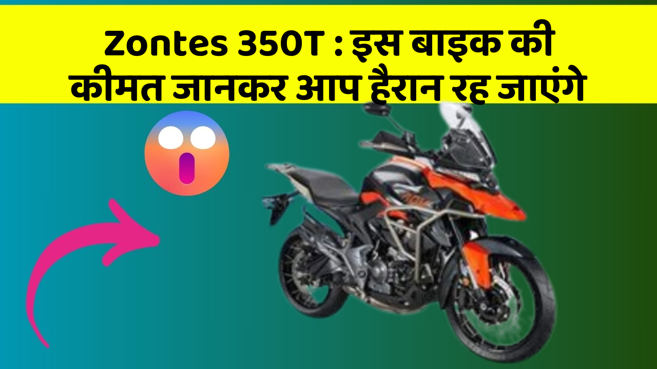 Zontes 350T: इस बाइक की कीमत जानकर आप हैरान रह जाएंगे