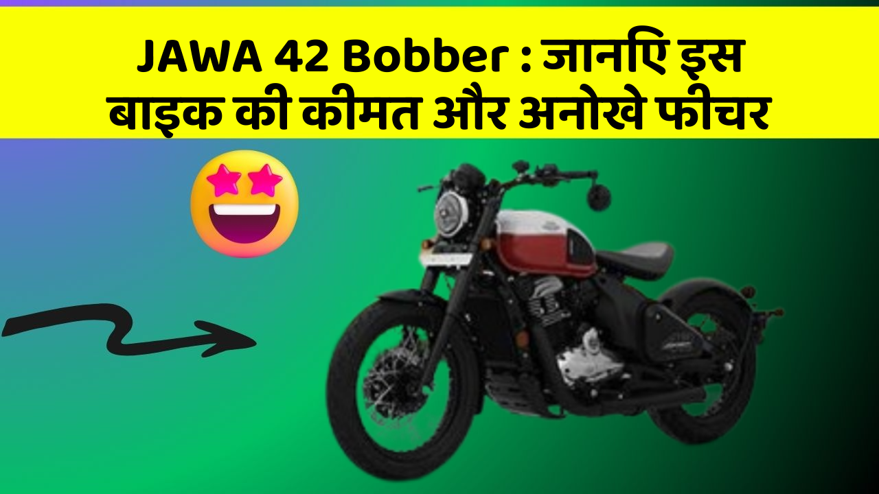 JAWA 42 Bobber: जानिए इस बाइक की कीमत और अनोखे फीचर