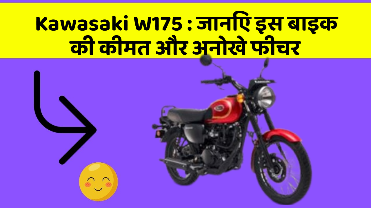 Kawasaki W175: जानिए इस बाइक की कीमत और अनोखे फीचर