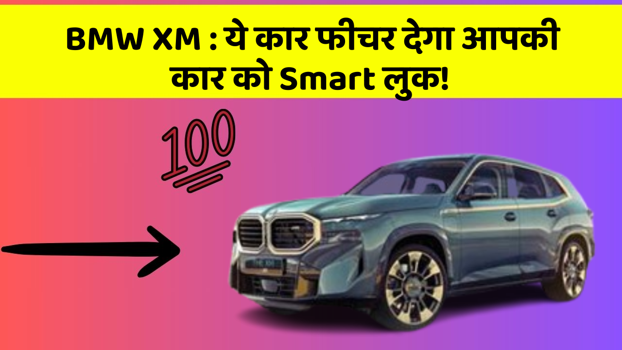 BMW XM: ये कार फीचर देगा आपकी कार को Smart लुक!