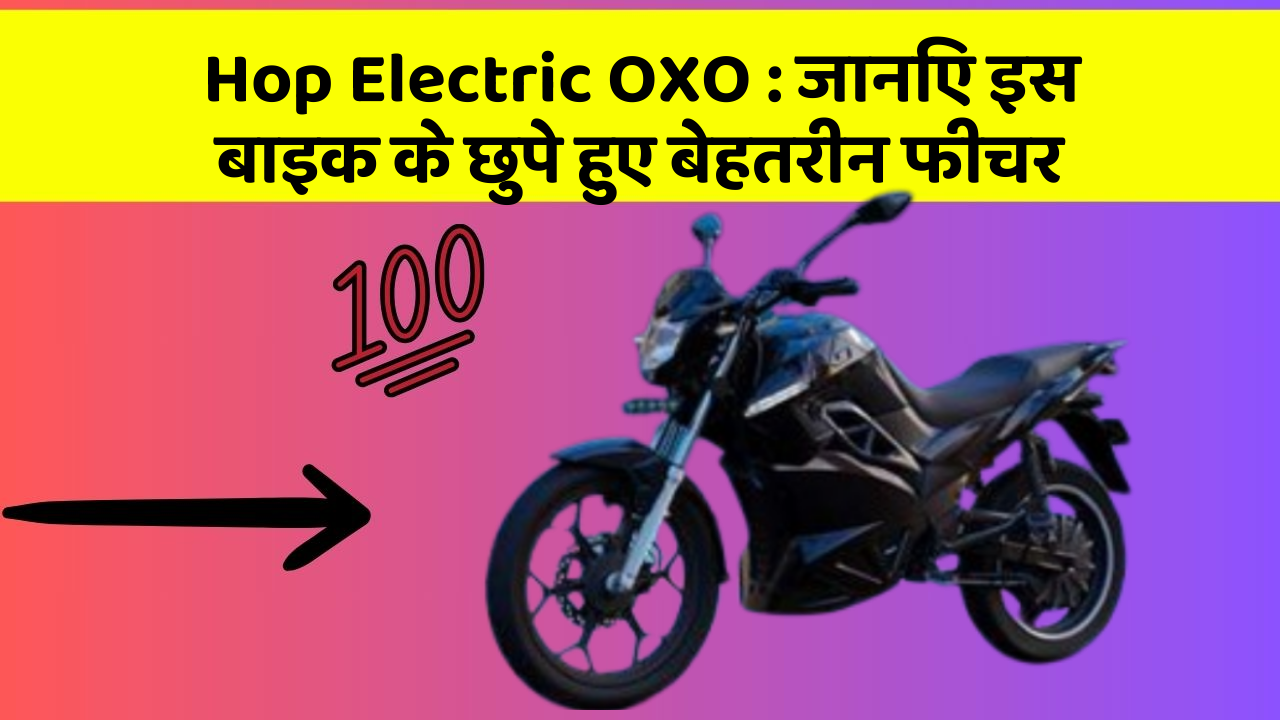 Hop Electric OXO: जानिए इस बाइक के छुपे हुए बेहतरीन फीचर