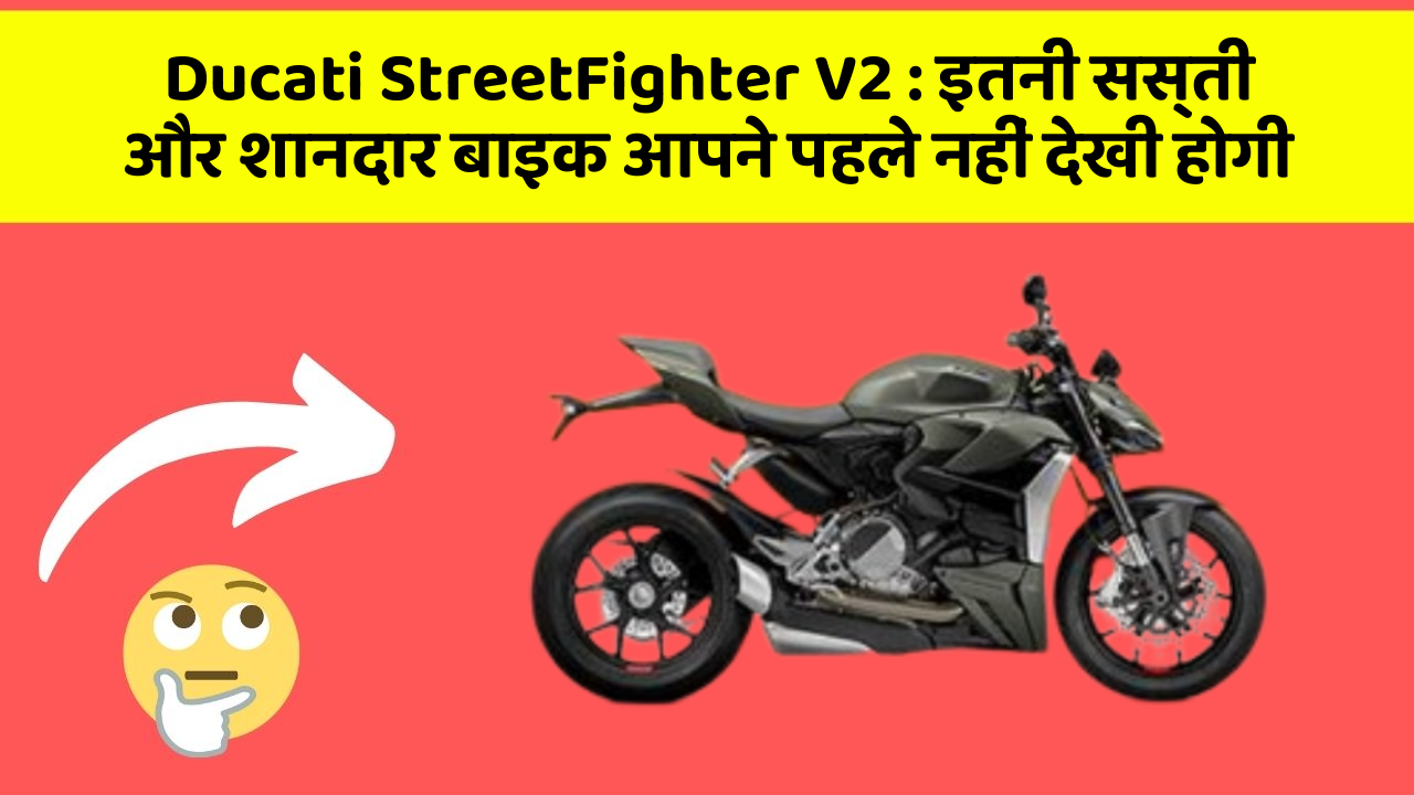 Ducati StreetFighter V2:इतनी सस्ती और शानदार बाइक आपने पहले नहीं देखी होगी