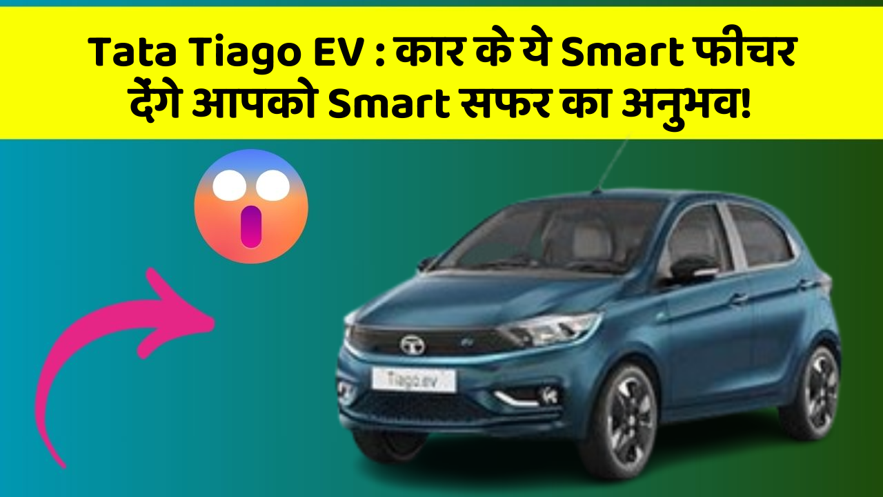 Tata Tiago EV:कार के ये Smart फीचर देंगे आपको Smart सफर का अनुभव!