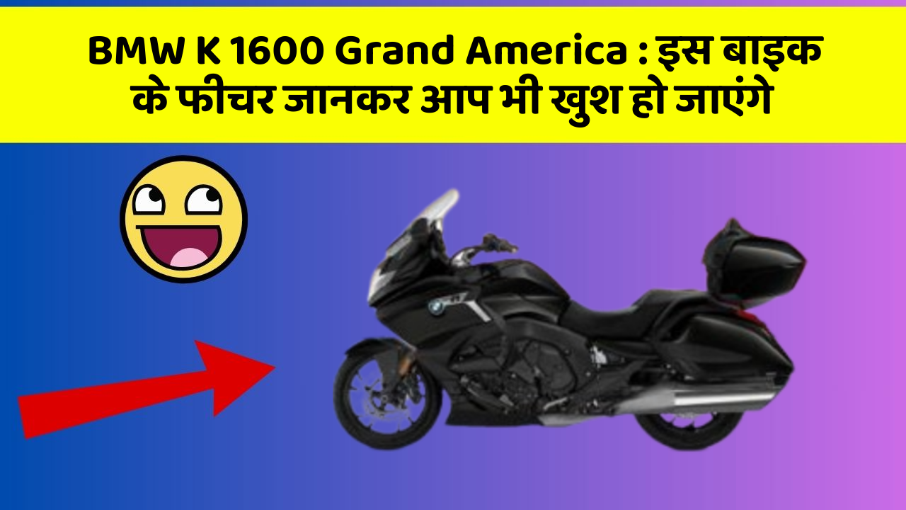 BMW K 1600 Grand America: इस बाइक के फीचर जानकर आप भी खुश हो जाएंगे