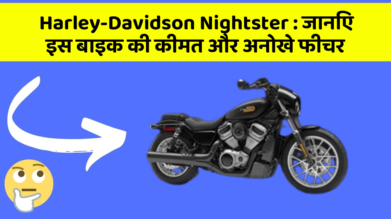 Harley-Davidson Nightster: जानिए इस बाइक की कीमत और अनोखे फीचर