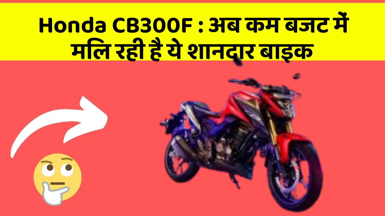 Honda CB300F: अब कम बजट में मिल रही है ये शानदार बाइक