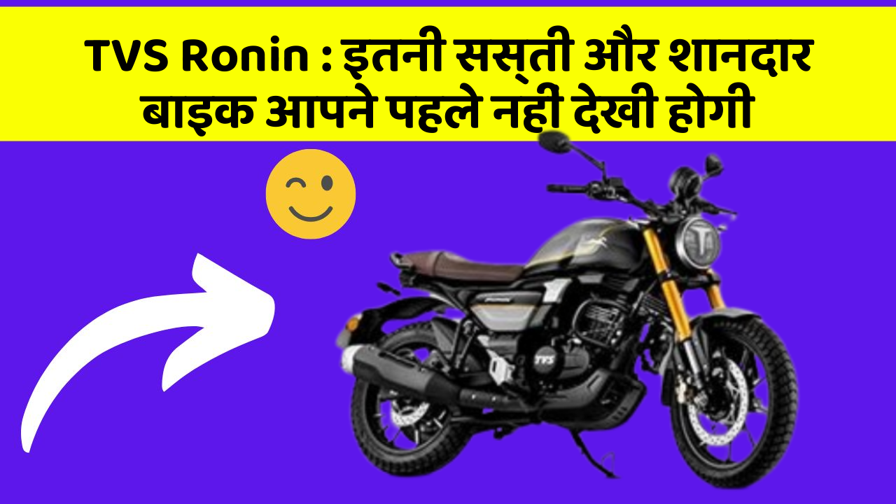 TVS Ronin: इतनी सस्ती और शानदार बाइक आपने पहले नहीं देखी होगी