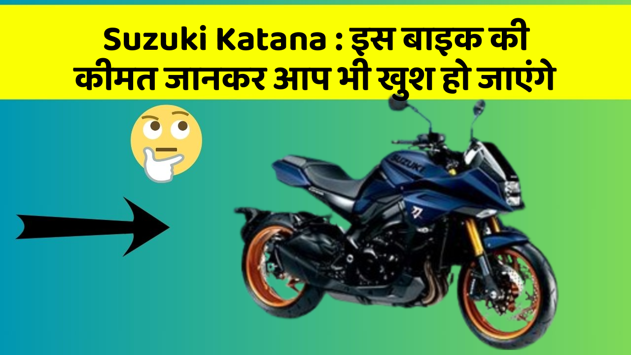 Suzuki Katana: इस बाइक की कीमत जानकर आप भी खुश हो जाएंगे
