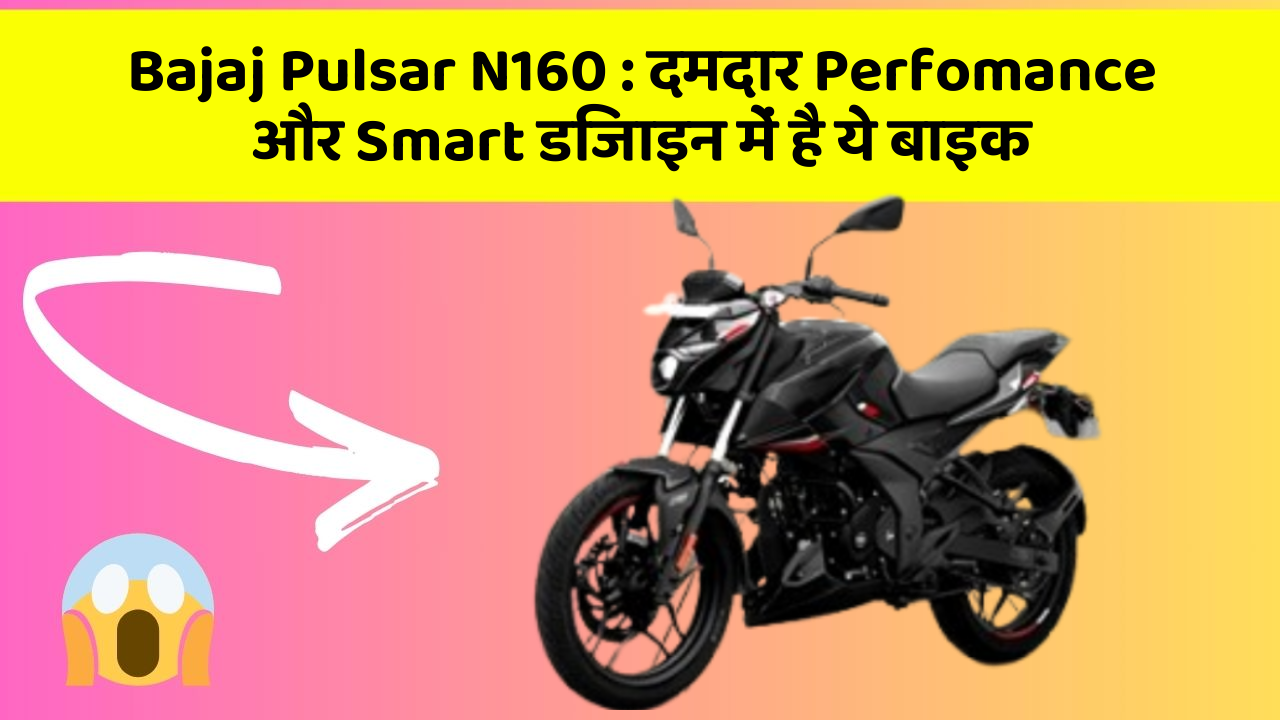 Bajaj Pulsar N160: दमदार Perfomance और Smart डिजाइन में है ये बाइक