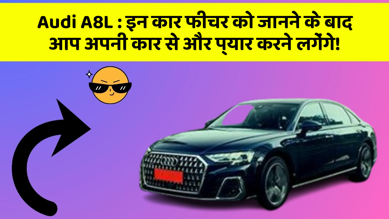 Audi A8L: इन कार फीचर को जानने के बाद आप अपनी कार से और प्यार करने लगेंगे!