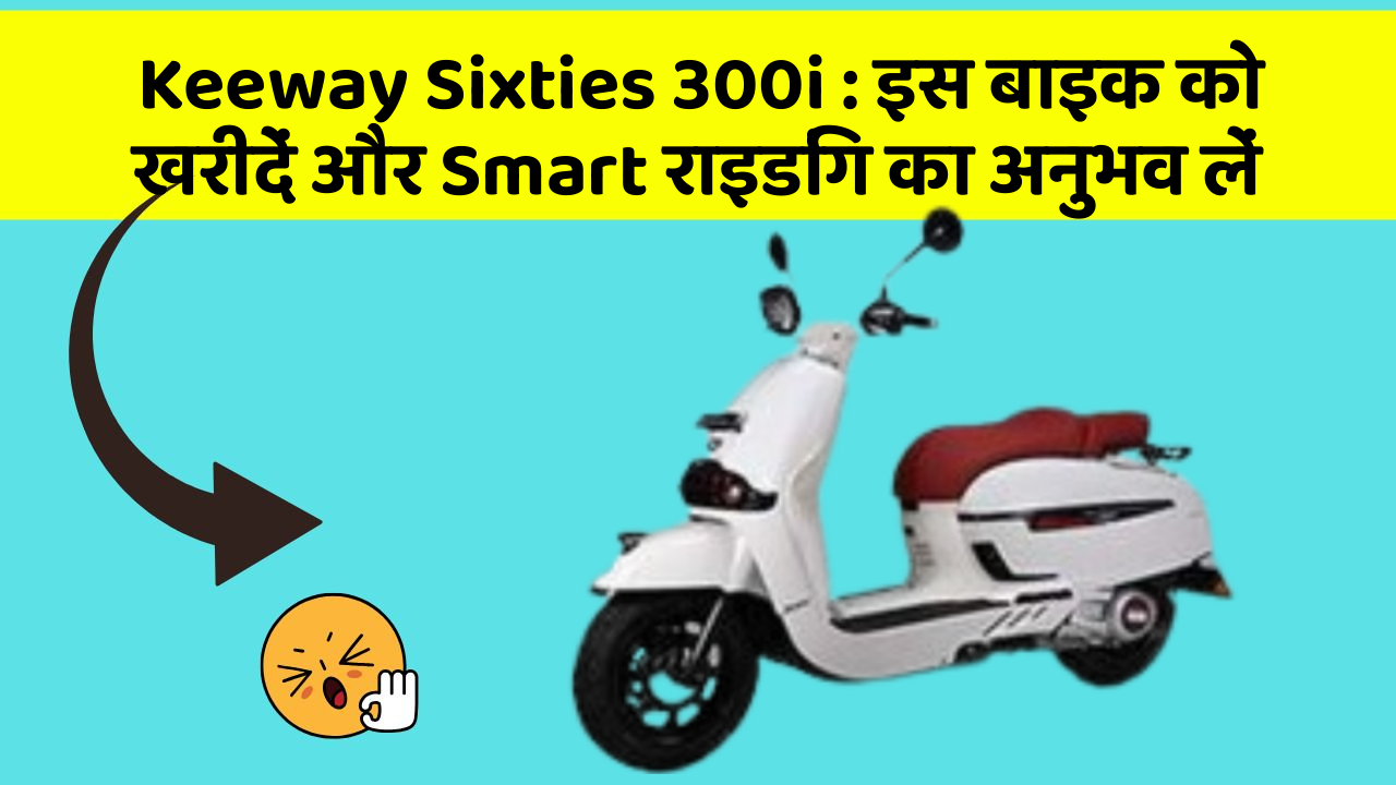 Keeway Sixties 300i: इस बाइक को खरीदें और Smart राइडिंग का अनुभव लें