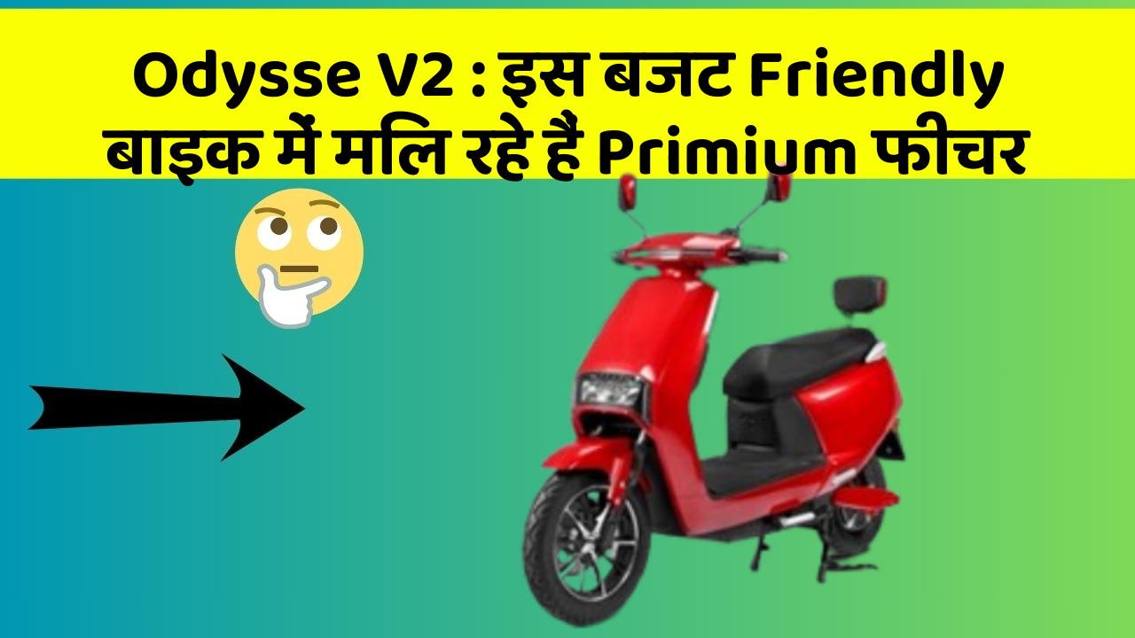 Odysse V2: इस बजट Friendly बाइक में मिल रहे हैं Primium फीचर
