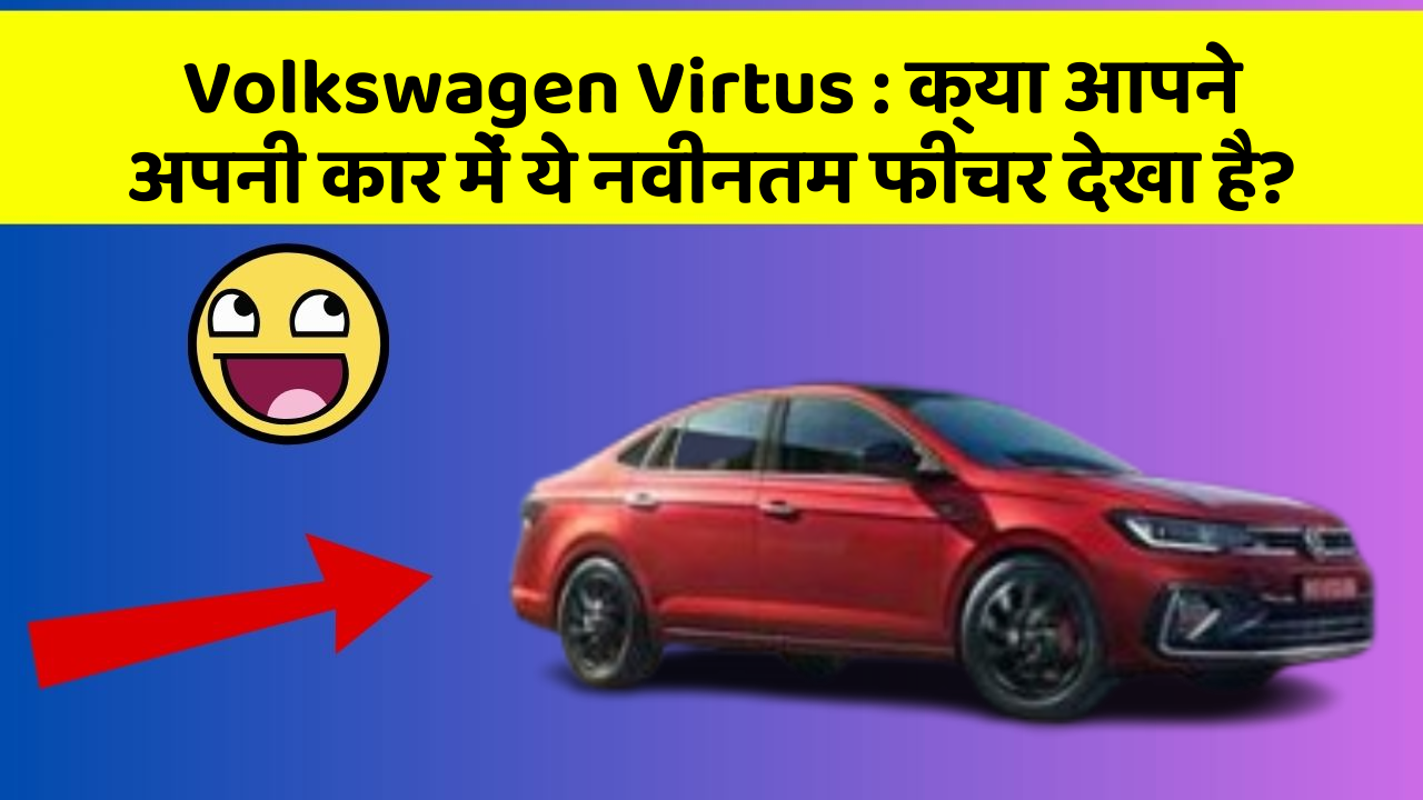 Volkswagen Virtus: क्या आपने अपनी कार में ये नवीनतम फीचर देखा है?