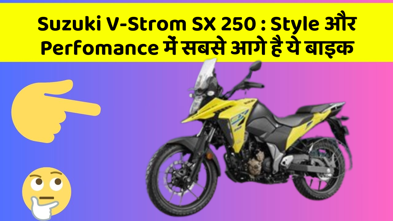 Suzuki V-Strom SX 250: Style और Perfomance में सबसे आगे है ये बाइक