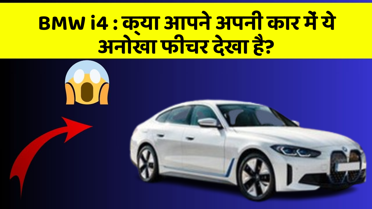 BMW i4 : क्या आपने अपनी कार में ये अनोखा फीचर देखा है?
