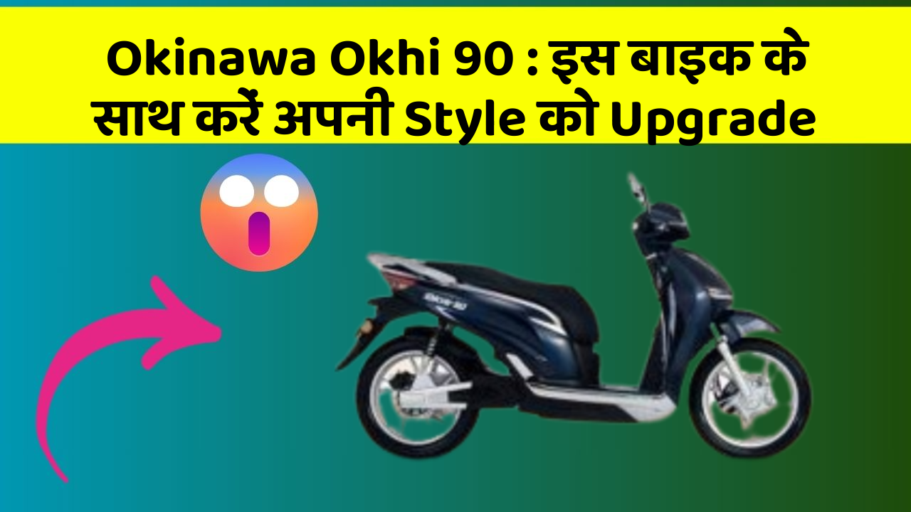 Okinawa Okhi 90: इस बाइक के साथ करें अपनी Style को Upgrade