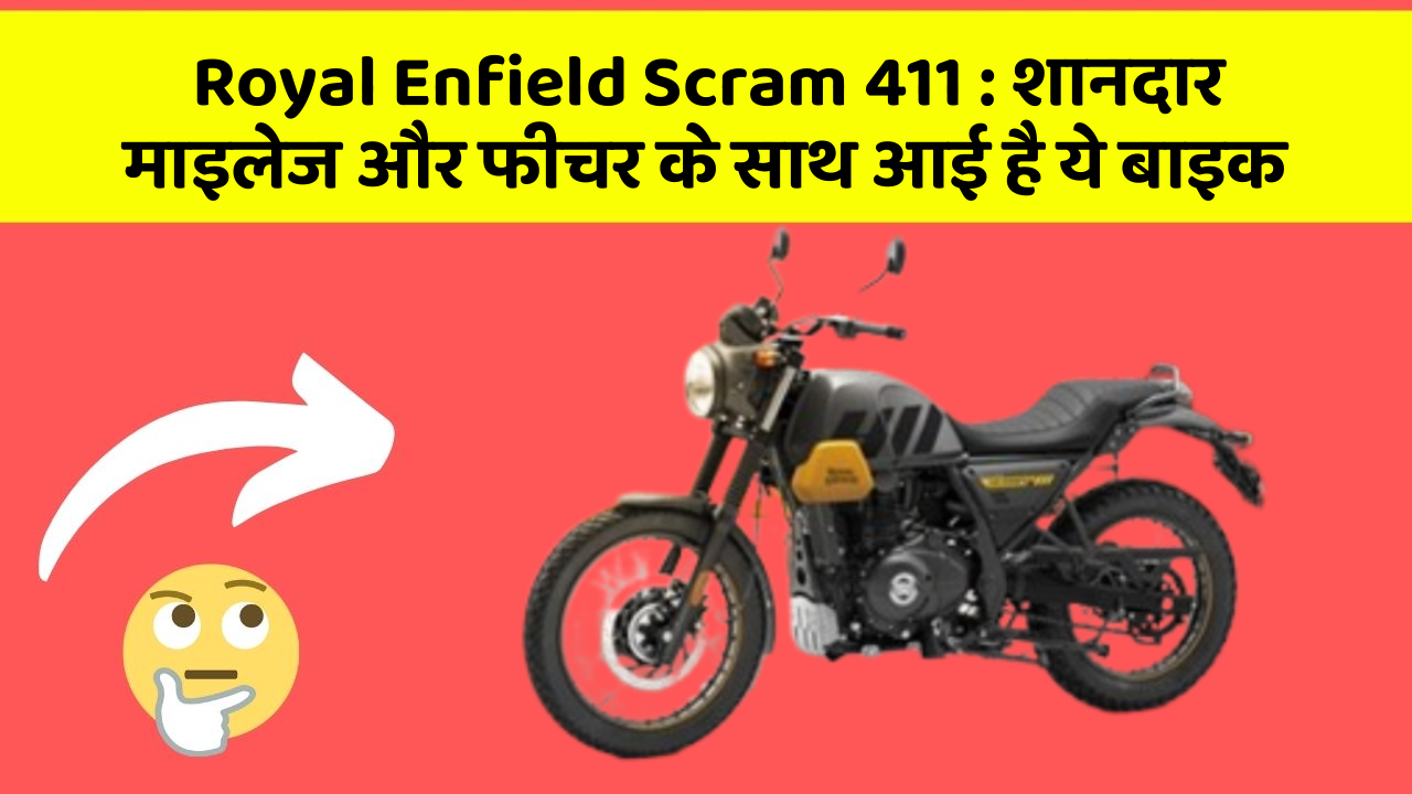 Royal Enfield Scram 411: शानदार माइलेज और फीचर के साथ आई है ये बाइक