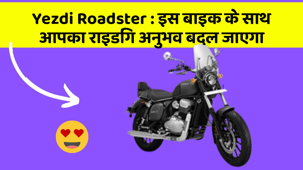 Yezdi Roadster: इस बाइक के साथ आपका राइडिंग अनुभव बदल जाएगा