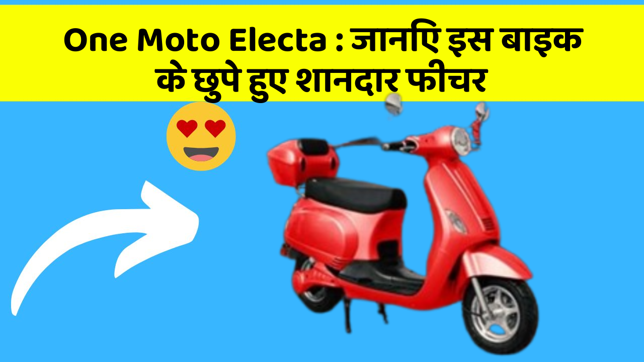 One Moto Electa: जानिए इस बाइक के छुपे हुए शानदार फीचर