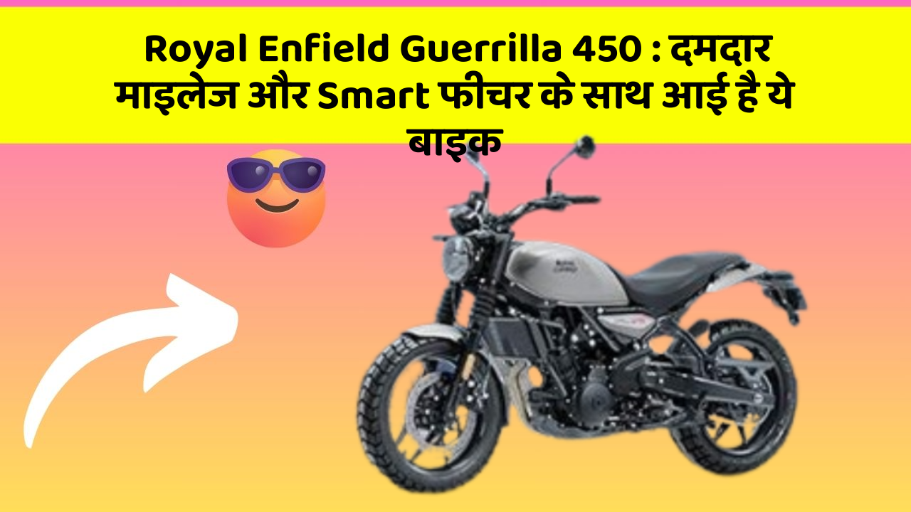 Royal Enfield Guerrilla 450: दमदार माइलेज और Smart फीचर के साथ आई है ये बाइक