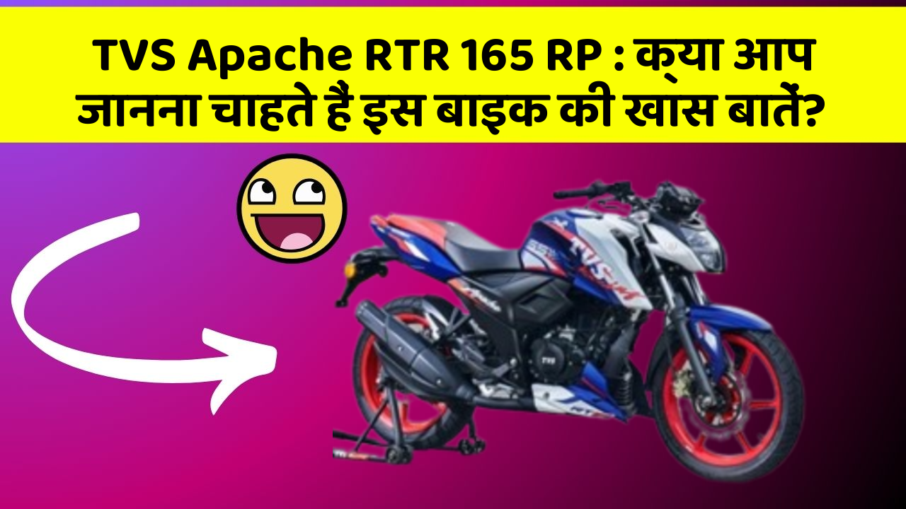TVS Apache RTR 165 RP : क्या आप जानना चाहते हैं इस बाइक की खास बातें?