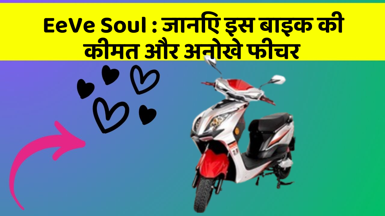 EeVe Soul: जानिए इस बाइक की कीमत और अनोखे फीचर