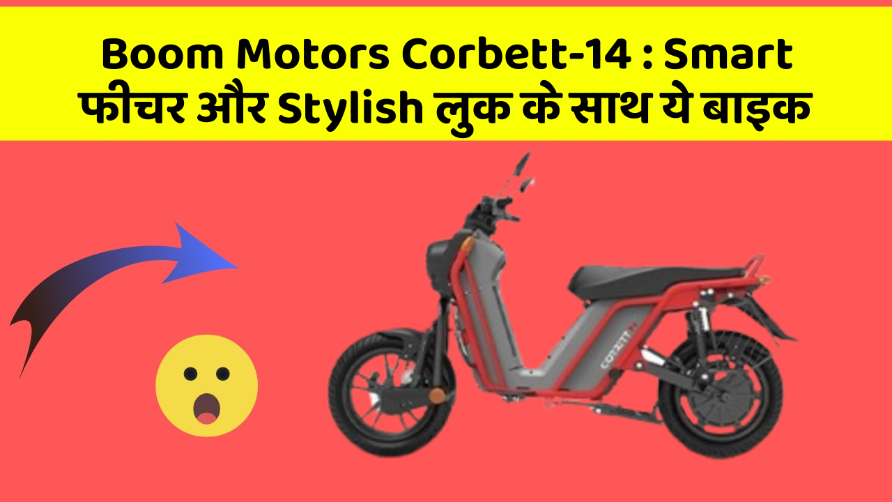 Boom Motors Corbett-14: Smart फीचर और Stylish लुक के साथ ये बाइक