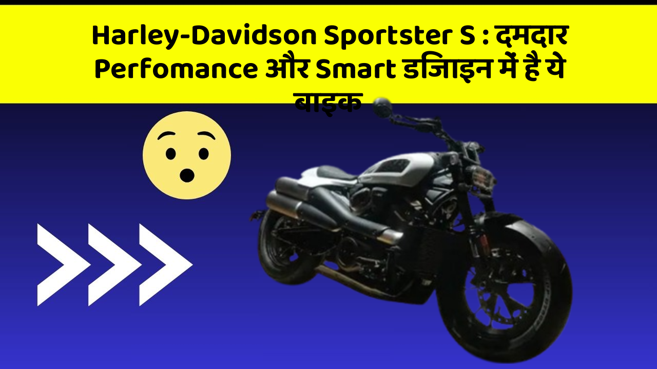 Harley-Davidson Sportster S: दमदार Perfomance और Smart डिजाइन में है ये बाइक
