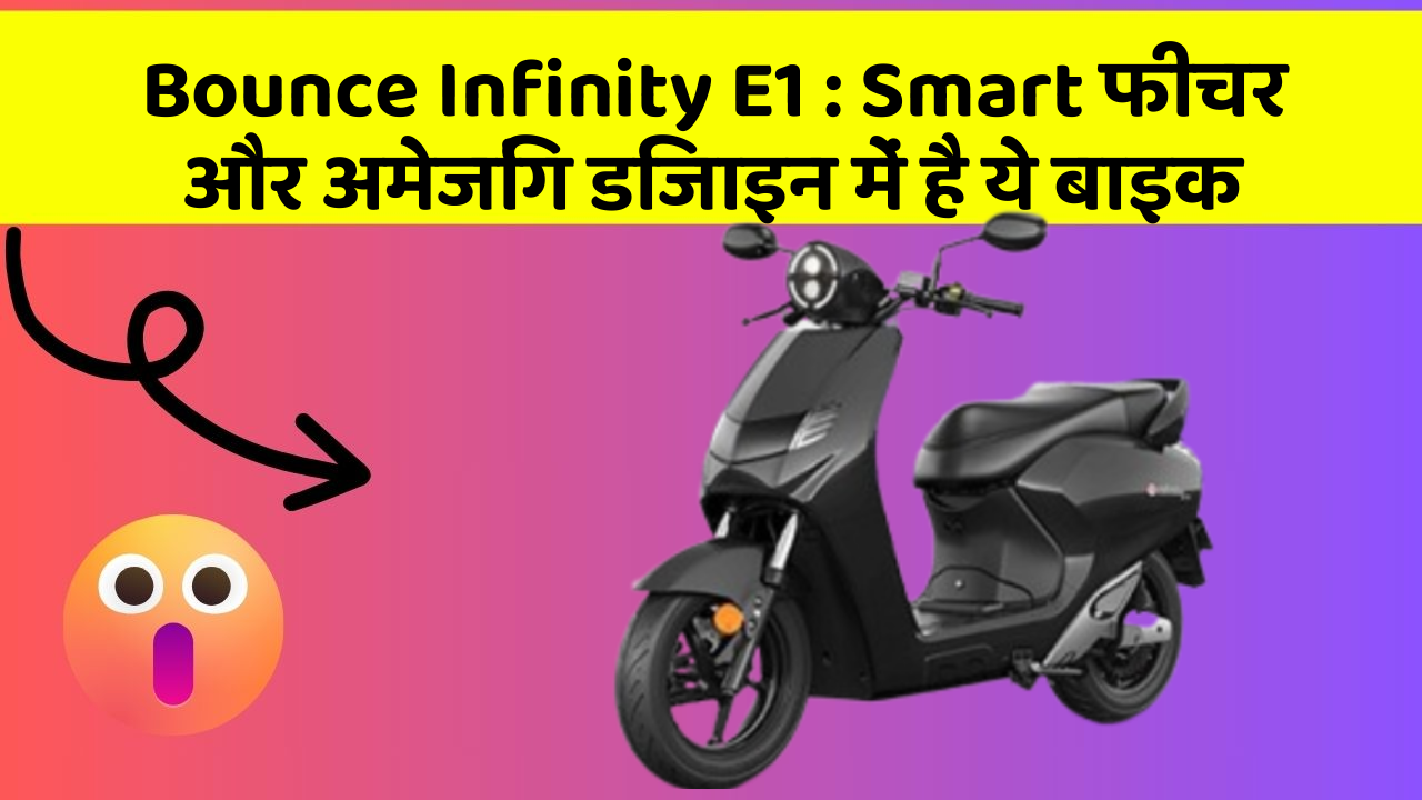 Bounce Infinity E1: Smart फीचर और अमेजिंग डिजाइन में है ये बाइक