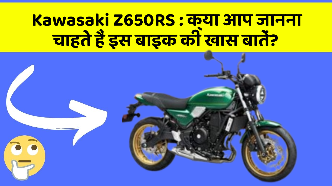 Kawasaki Z650RS : क्या आप जानना चाहते हैं इस बाइक की खास बातें?
