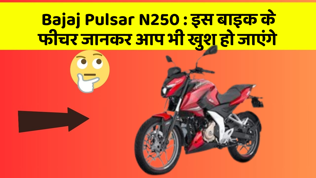 Bajaj Pulsar N250: इस बाइक के फीचर जानकर आप भी खुश हो जाएंगे