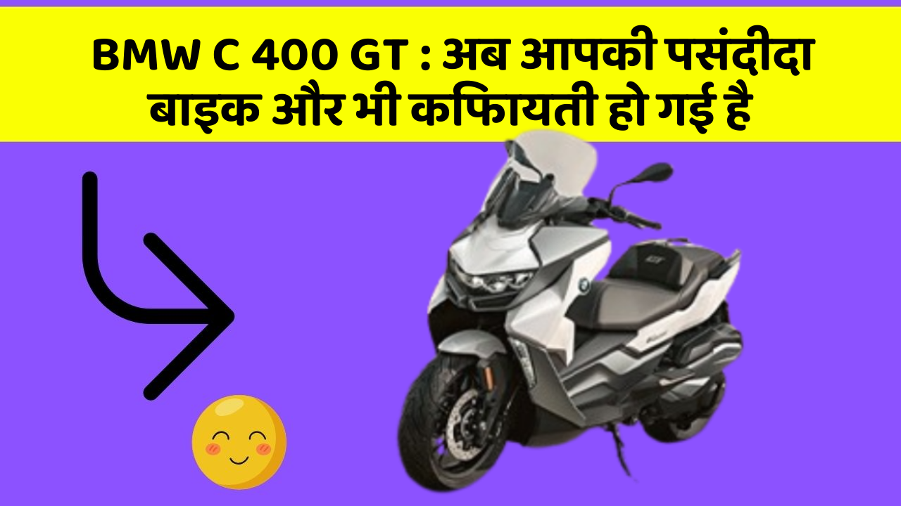 BMW C 400 GT : अब आपकी पसंदीदा बाइक और भी किफायती हो गई है