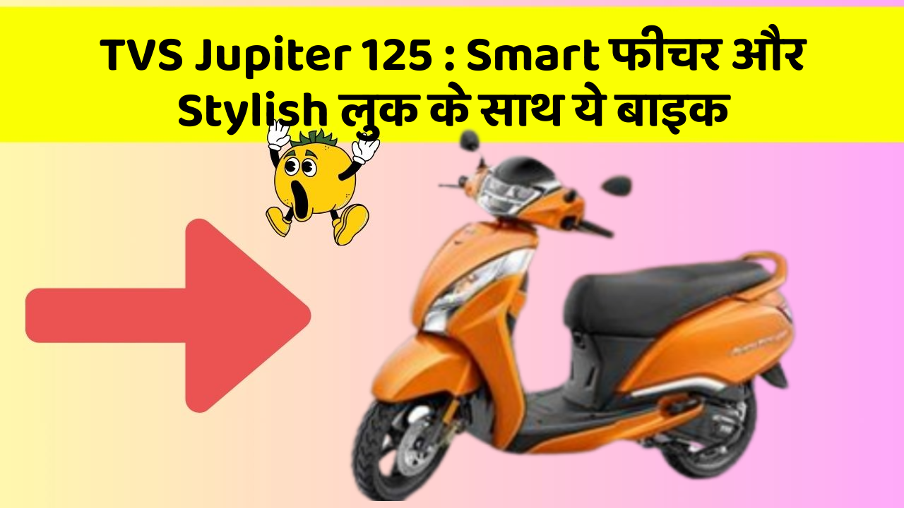 TVS Jupiter 125: Smart फीचर और Stylish लुक के साथ ये बाइक