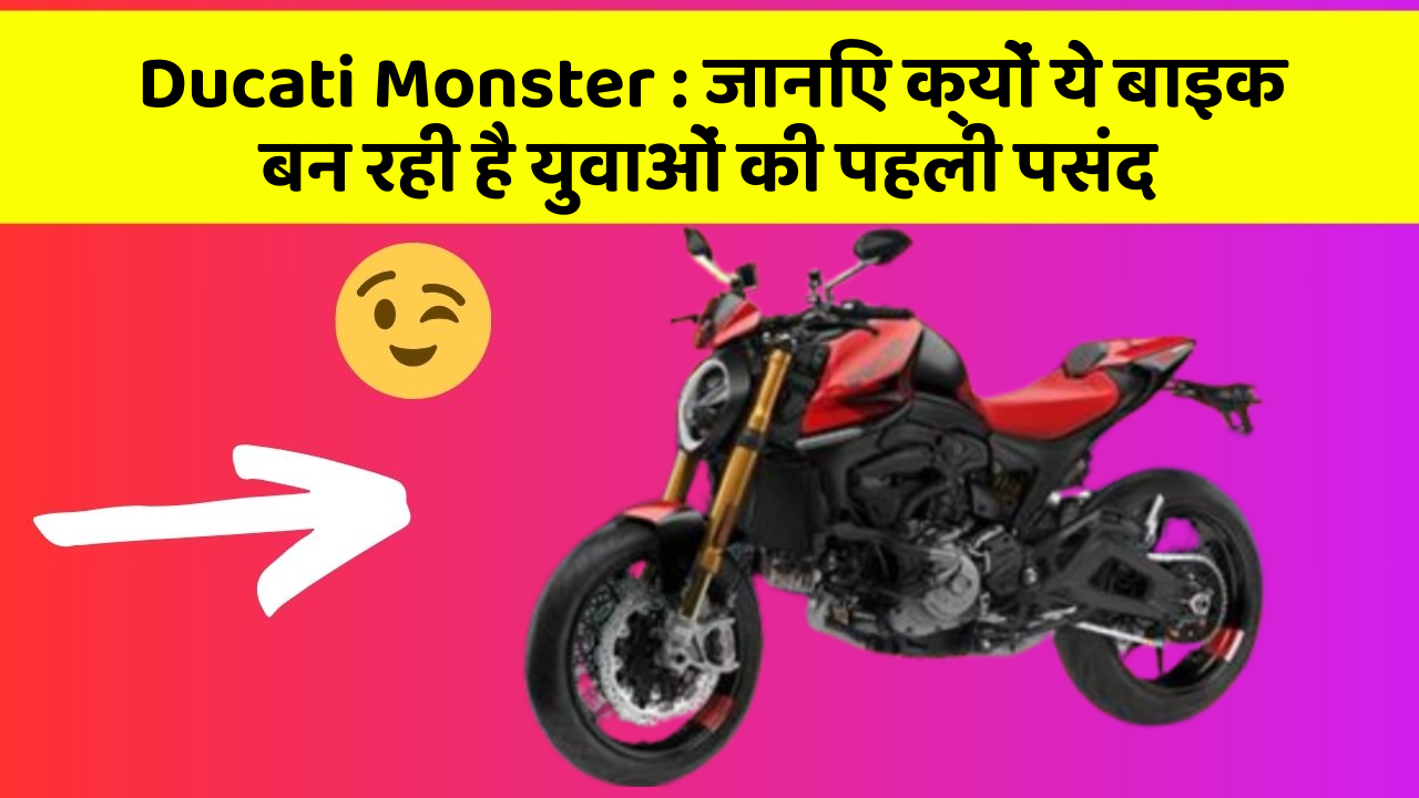 Ducati Monster: जानिए क्यों ये बाइक बन रही है युवाओं की पहली पसंद