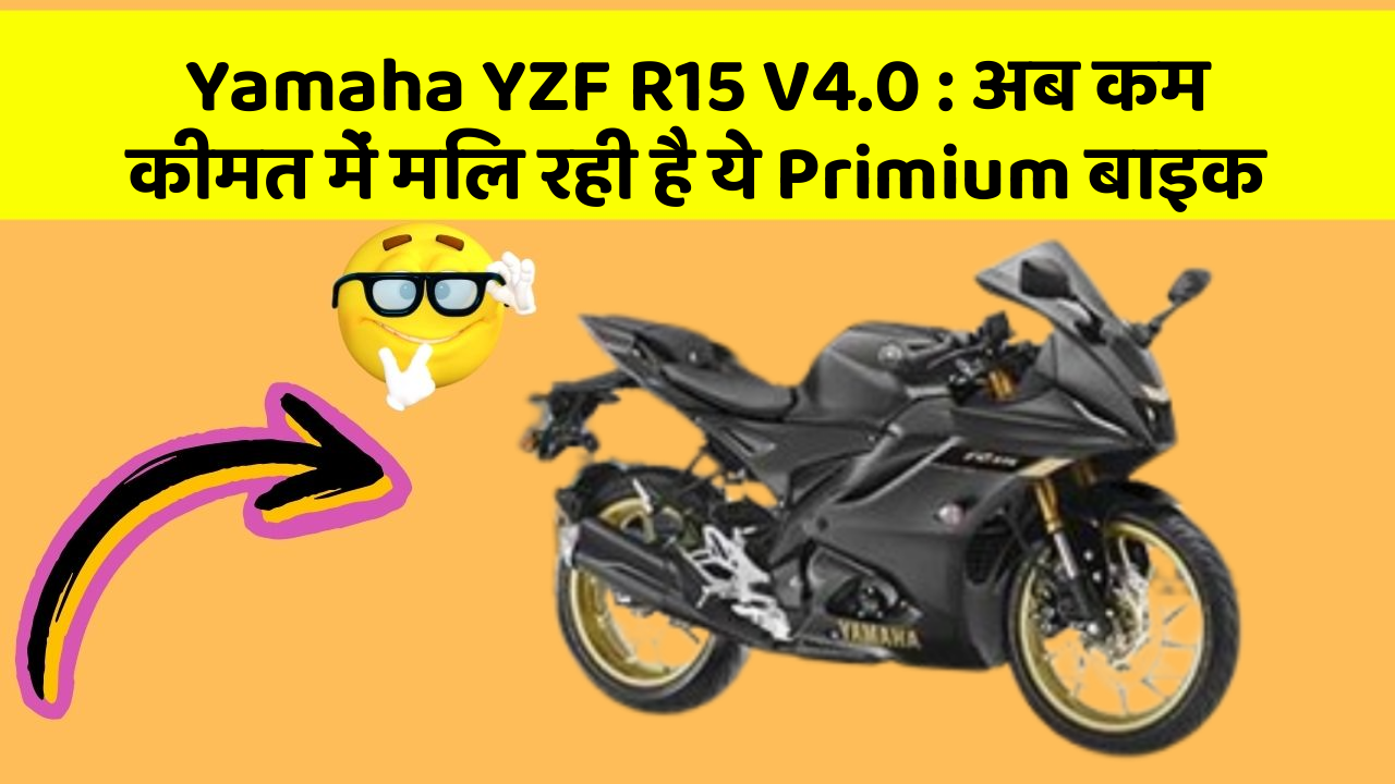 Yamaha YZF R15 V4.0: अब कम कीमत में मिल रही है ये Primium बाइक Yamaha YZF R15 V4.0: अब कम कीमत में मिल रही है ये Primium बाइक