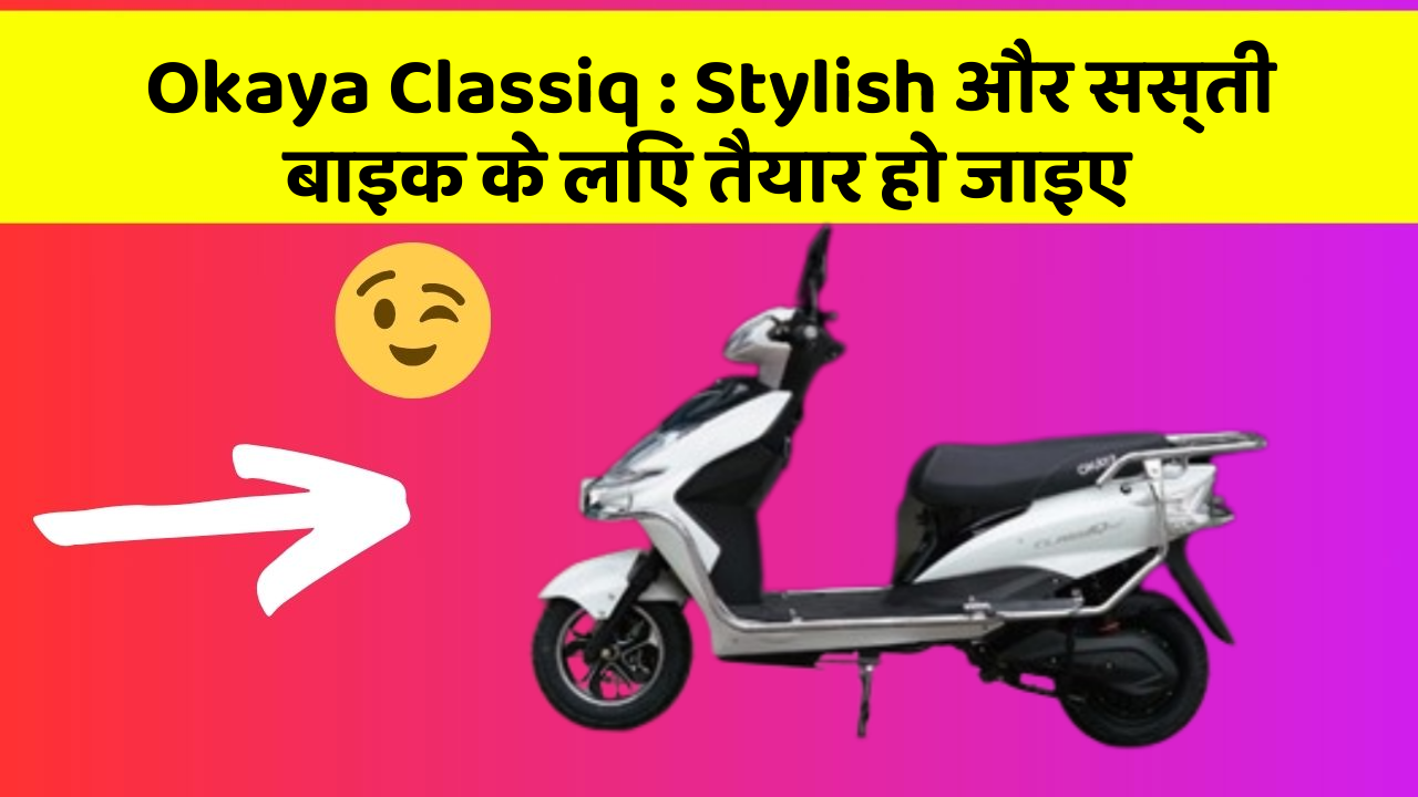 Okaya Classiq: Stylish और सस्ती बाइक के लिए तैयार हो जाइए