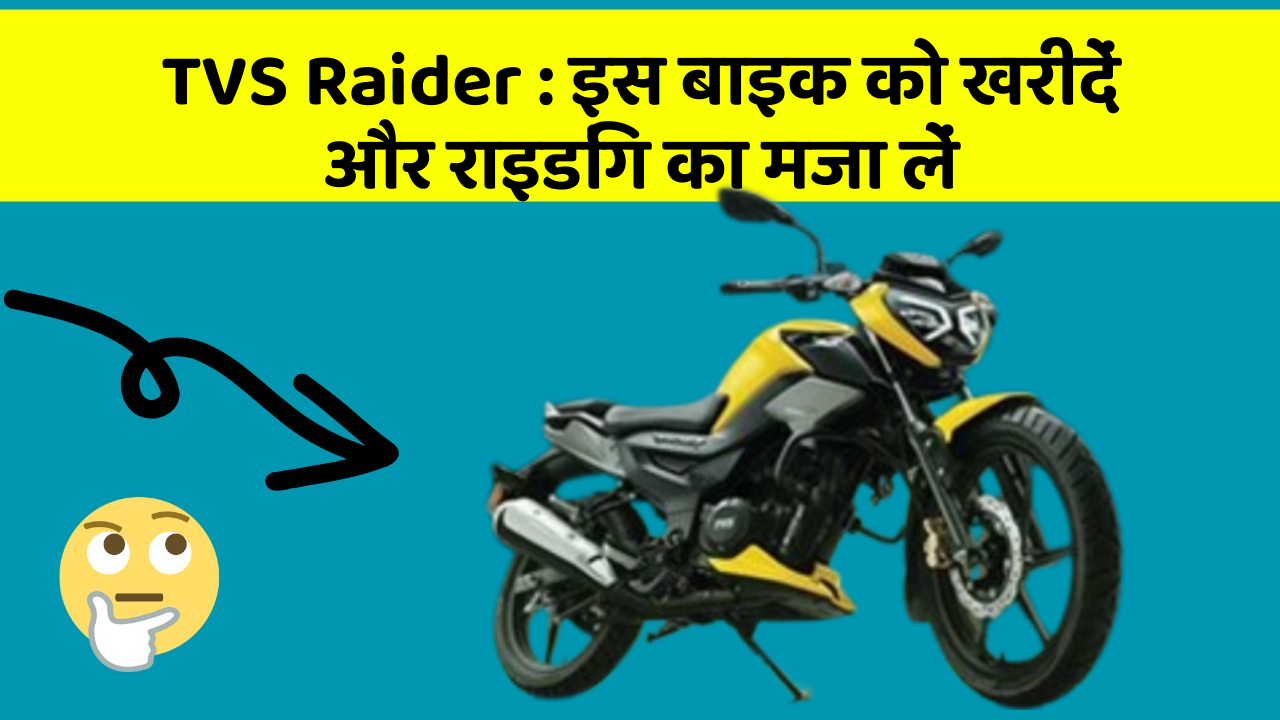 TVS Raider: इस बाइक को खरीदें और राइडिंग का मजा लें