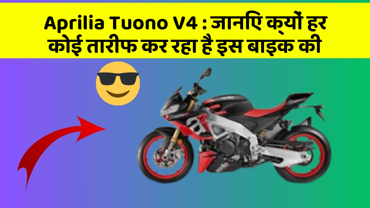 Aprilia Tuono V4: जानिए क्यों हर कोई तारीफ कर रहा है इस बाइक की