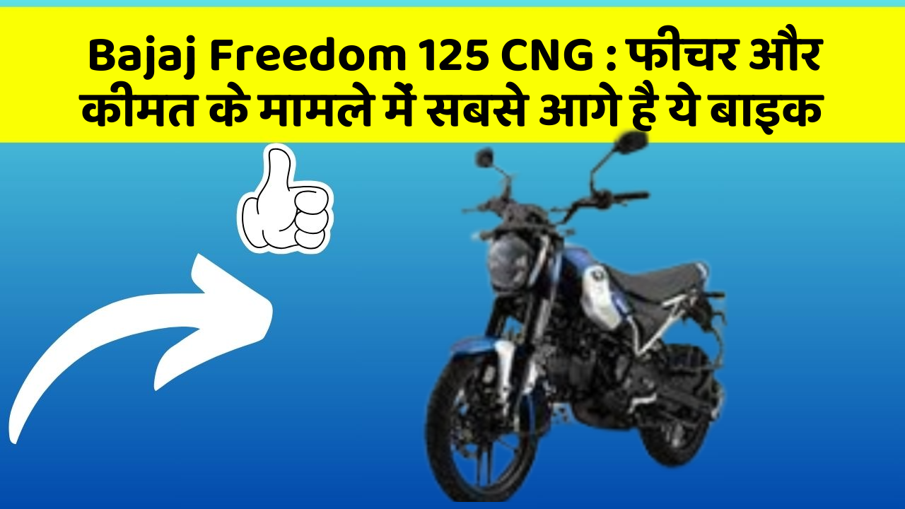 Bajaj Freedom 125 CNG : फीचर और कीमत के मामले में सबसे आगे है ये बाइक
