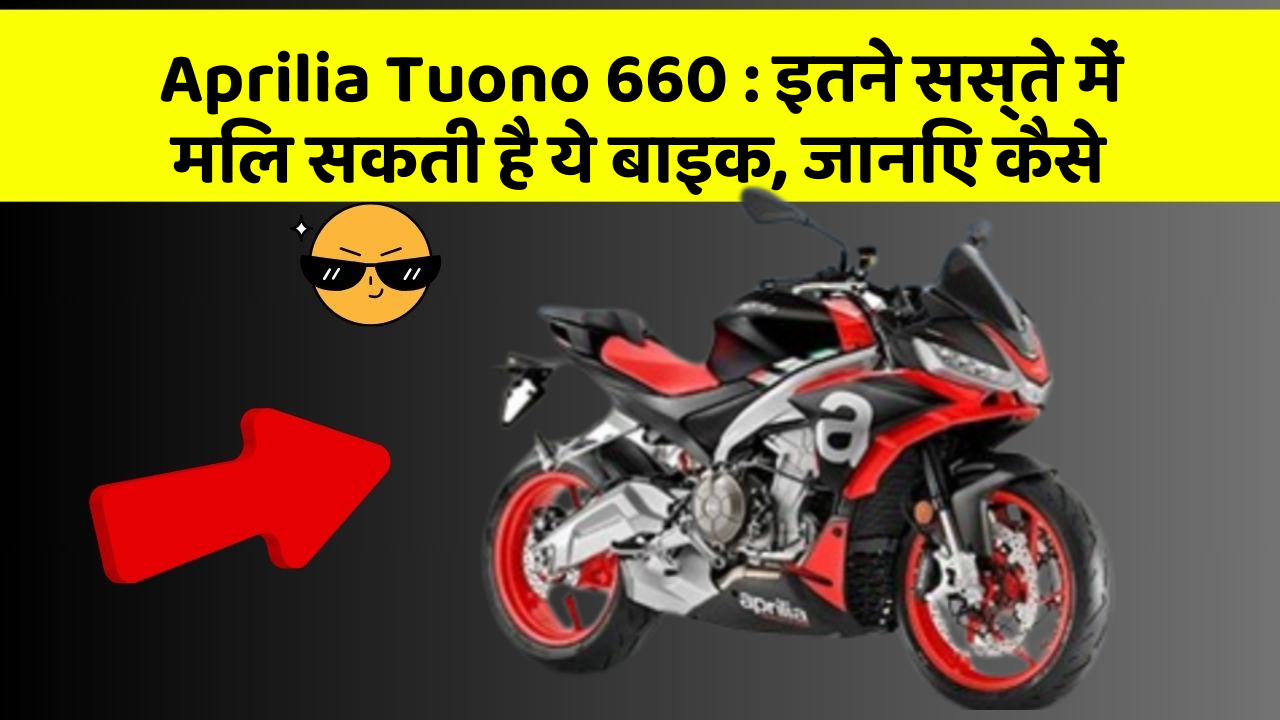 Aprilia Tuono 660: इतने सस्ते में मिल सकती है ये बाइक, जानिए कैसे