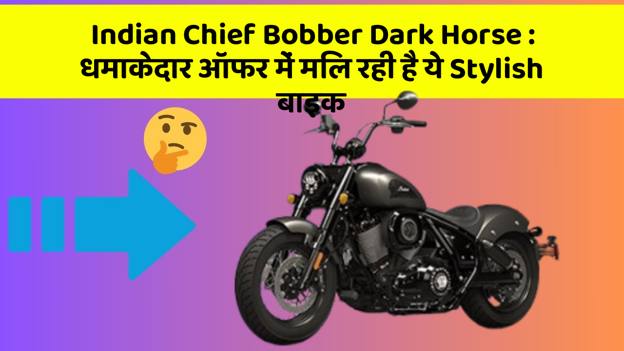 Indian Chief Bobber Dark Horse : धमाकेदार ऑफर में मिल रही है ये Stylish बाइक Indian Chief Bobber Dark Horse : धमाकेदार ऑफर में मिल रही है ये Stylish बाइक