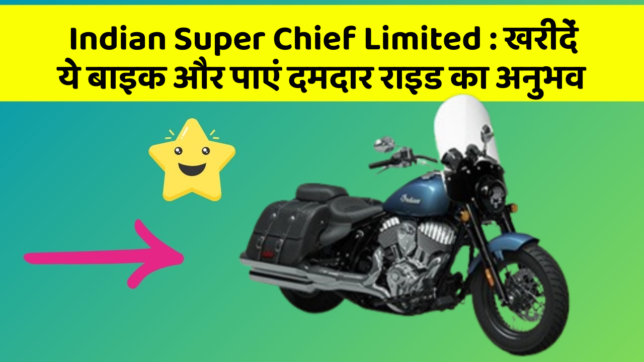 Indian Super Chief Limited : खरीदें ये बाइक और पाएं दमदार राइड का अनुभव