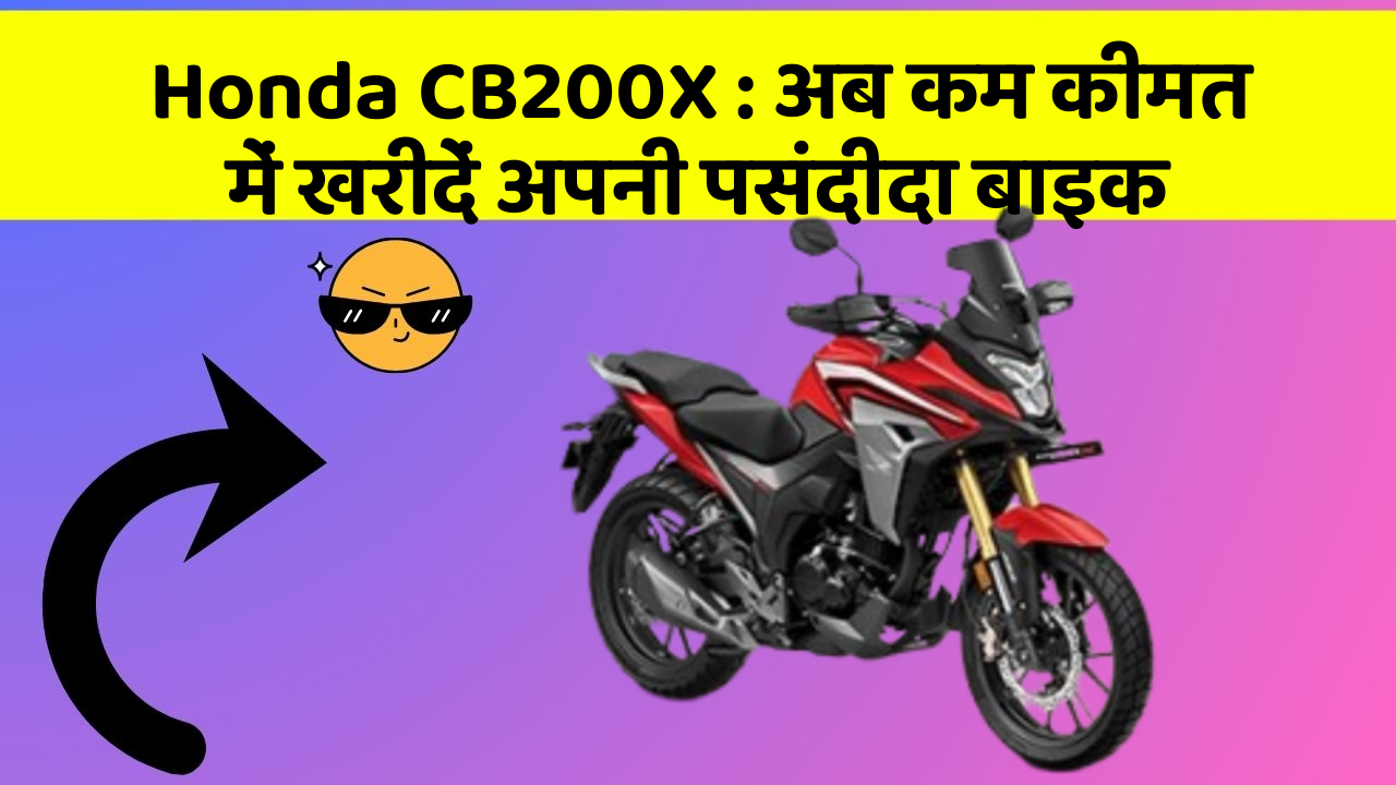Honda CB200X: अब कम कीमत में खरीदें अपनी पसंदीदा बाइक